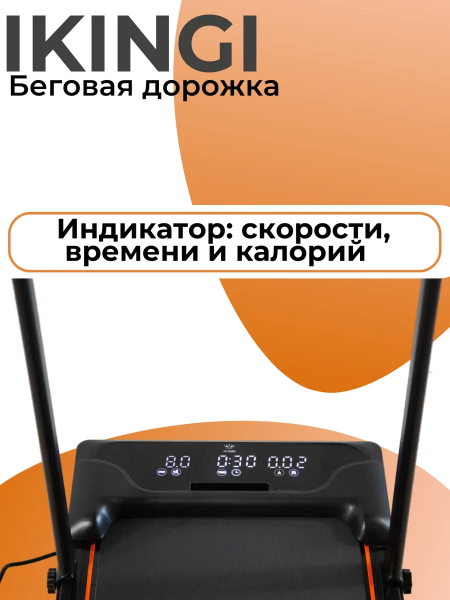 Беговая дорожка IKINGI