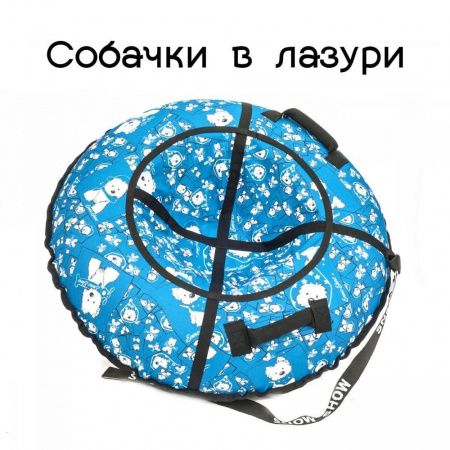 Тюбинг "Стандарт" (до 100 кг)