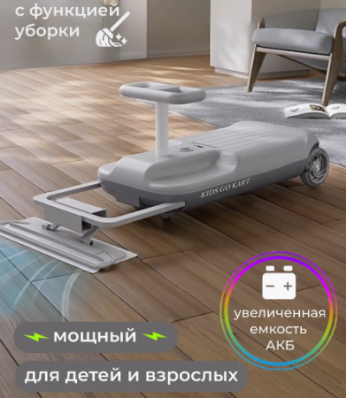 Детский электромобиль Дрифт Кар с функцией уборки