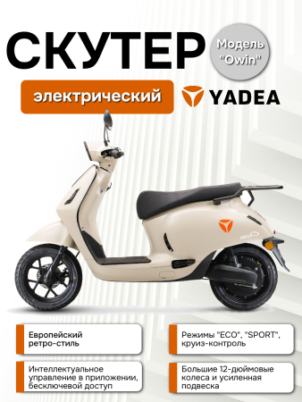 Электроскутер Yadea OWIN