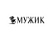 Мужик
